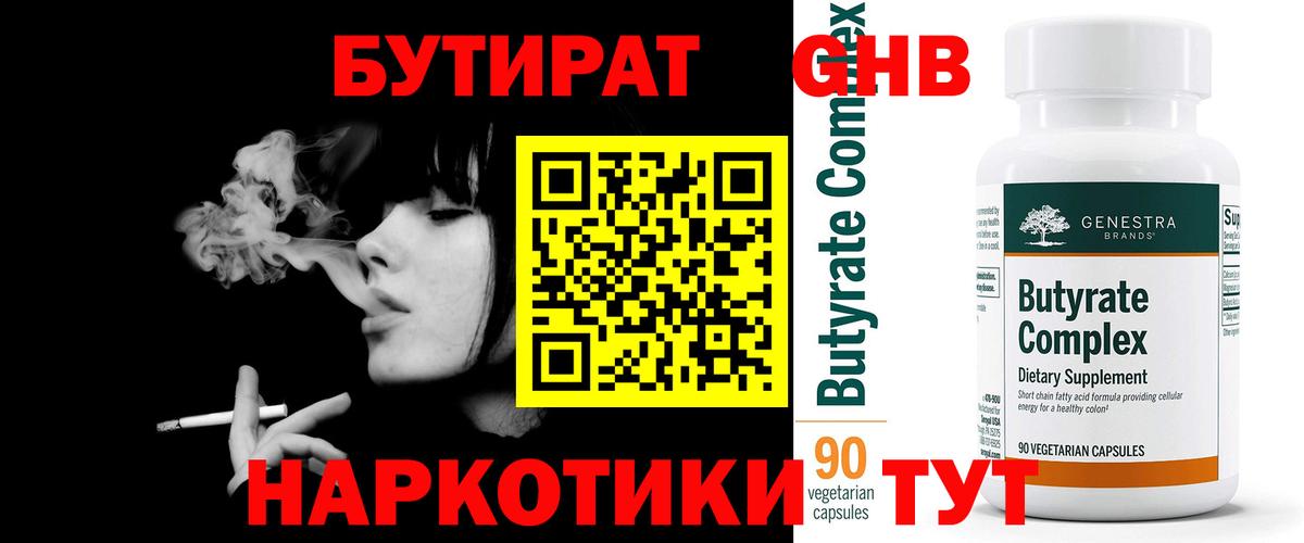 БУТИРАТ  Вход с VPN  Отрадный  Бутират бутандиол 